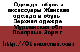 Одежда, обувь и аксессуары Женская одежда и обувь - Верхняя одежда. Мурманская обл.,Полярные Зори г.